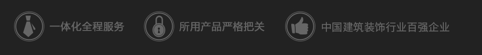 華文裝飾官網(wǎng)-一體化全程服務(wù),所用產(chǎn)品嚴(yán)格把關(guān),兩個(gè)保修,終身免人工費(fèi)維護(hù)